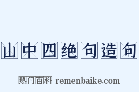山中四绝句造句是什么意思的图片